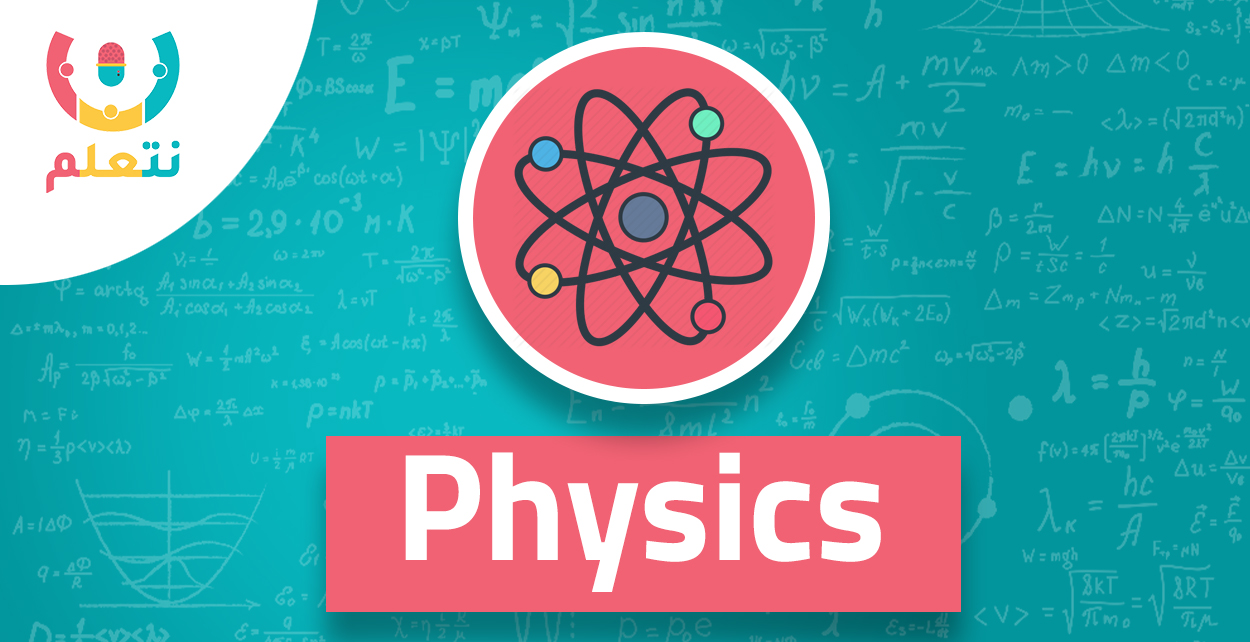 فصل مباشر | مدرسة صباحية | Physics | الصف الثاني الثانوي  للعام الدراسي 2025